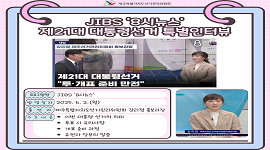 강리정 홍보과장 JIBS '8시뉴스' 제21대 대통령선거 특별인터뷰