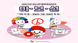 아주 보통의 선거관리위원회 #18 그림 한 표 - 오늘의 그림, 내일의 한 표