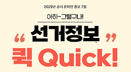 2025년 상시 온라인 홍보 선거정보 퀵 아하~ 그렇구나 7월편