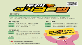 2025년 도전! 선거골든벨 안내