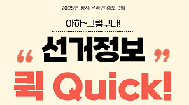 2025년 상시 온라인 홍보 선거정보 퀵 아하~ 그렇구나 8월편