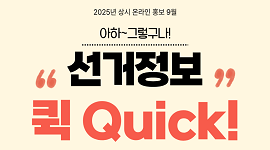 2025년 상시 온라인 홍보 선거정보 퀵 아하~ 그렇구나 9월편