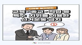 [카드뉴스] 사례로 알아보는 교육 · 종교 · 직업 등 특수 지위를 이용한 선거운동 금지