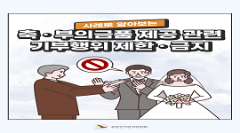 [카드뉴스] 사례로 알아보는 축 · 부의금품 제공관련 기부행위 제한 · 금지