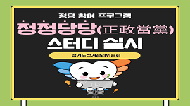 정당 참여 프로그램 정정당당(正政當黨) 스터디 실시!