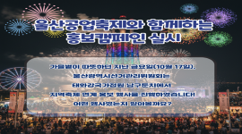 지역대표축제'(울산공업축제) 계기 공명선거 기반조성 홍보캠페인 실시