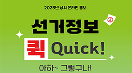 2025년 상시 온라인 홍보 선거정보 퀵 아하~ 그렇구나 6월편