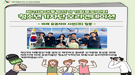제21대 대통령선거 기획보도 관련 청소기자단 오리엔테이션 개최