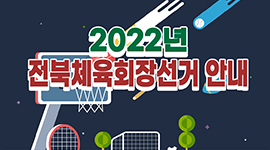 2022년 전북체육회장선거 안내