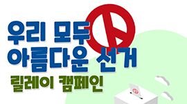 우리모두 아름다운 선거 릴레이 캠페인