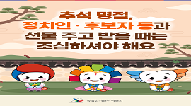 [카드뉴스] 추석 명절, 선물 주고 받을 때는 조심하세요