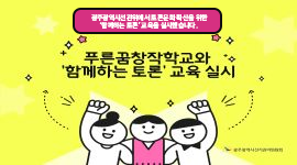 푸른꿈창작학교와 '함께하는 토론' 교육 실시