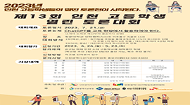 제13회 인천 고등학생 열린 토론대회 개최 안내