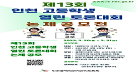 제13회 인천 고등학생 열린 토론대회 토론논제 공모 안내