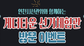 인천시선관위와 함께하는 게더타운 선거체험관 방문 이벤트