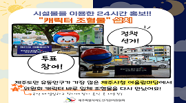 제21대 대통령선거 시설물을 이용한 24시간 홍보