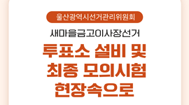 새마을금고이사장선거 투표소 설비 및 최종 모의시험 현장속으로
