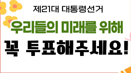 우리들의 미래를 위해 꼭 투표해주세요!