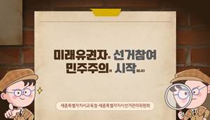 미래유권자가 알아야 할 선거의 중요성과 올바른 선거참여