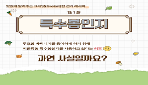 그래잇(GreEat)한 선거레시피, 제1탄 특수봉인지