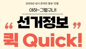 2025년도 상시 온라인 홍보 선거정보 퀵 아하~그렇구나 12월편