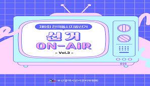 [선거 ON-AiR] 제9회 전국동시지방선거 예비후보자 등록안내