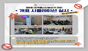 부산시선관위, 제9회 지방선거 대비 개표 시뮬레이션 실시