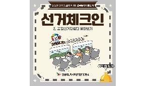 함께 떠나는 선거정보여행, 선거체크인: 2. 공정선거지원단 알아보기