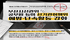 공무원 등의 선거관여행위 예방·단속 강화