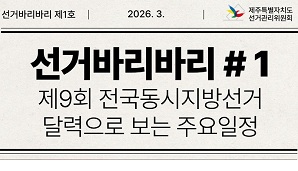 "선거바리바리#1" 달력으로 보는 주요 선거일정