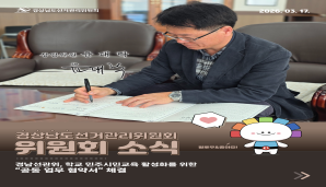 [카드뉴스]경남선관위, 학교 민주시민교육 활성화를 위한 "공동 업무 협약서"체결