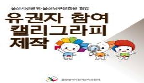 제9회 전국동시지방선거 유권자 참여 캘리그라피 제작[카드뉴스]