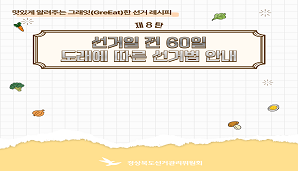 그래잇(GreEat)한 선거레시피, 제8탄 '선거일 전 60일 도래에 따른 선거법 안내'