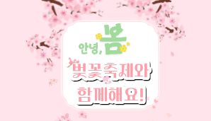 "안녕 봄!, 벚꽃축제와 함께 해요!"