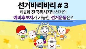 "선거바리바리#3" 예비후보자가 가능한 선거운동은?