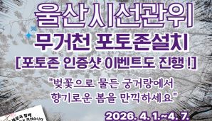 울산시선관위 무거천 포토존설치  [포토존 인증샷 이벤트도 진행 !]   "벚꽃으로 물든 궁거랑에서？ 향기로운 봄을 만끽하세요“    2026. 4. 1.~4. 7.