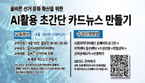   올바른 선거문화 확산을 위한AI 활용 카드뉴스 만들기