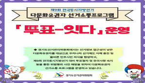 다문화유권자 선거소통프로그램