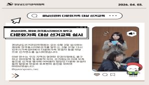 [카드뉴스] 경남선관위, 다문화가족 대상 선거교육 실시