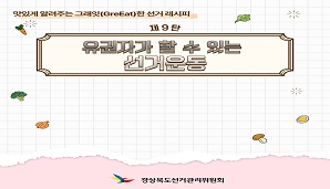 그래잇(GreEat)한 선거레시피, 제9탄 '유권자가 할 수 있는 선거운동'