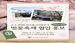 부산시선관위, 「희망꽃이 피는 6. 3. 지방선거」 벚꽃축제 협업홍보 실시