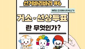 "선거바리바리#6" 거소·선상투표란 무엇인가?