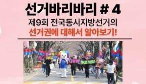 "선거바리바리#4" 선거권에 대해서 알아보기!