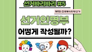 "선거바리바리#5" 선거인명부 어떻게 작성될까?