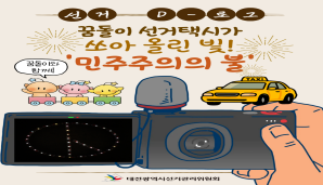 [선거 D-로그] 꿈돌이 선거택시가 쏘아 올린 빛! '민주주의의 불'