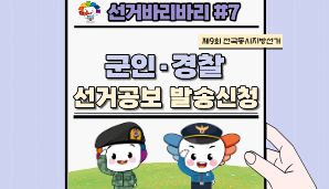 "선거바리바리#7" 군인·경찰 선거공보 발송신청