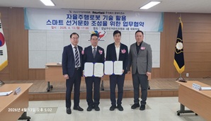 자율주행로봇 기술 활용 스마트 선거문화 조성을 위한 업무협약(MOU) 체결