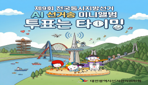 제9회 전국동시지방선거와 관련하여 AI 선거송 미니앨범  「투표는 타이밍」