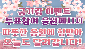 [궁거랑 투표참여 응원메시지] 따뜻한 응원에 힘받아 오늘도 달려갑니다!