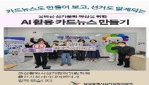 카드뉴스도 만들어보고, 선거도 알게되는 올바른 선거문화 확산을 위한 AI활용 카드뉴스 만들기
